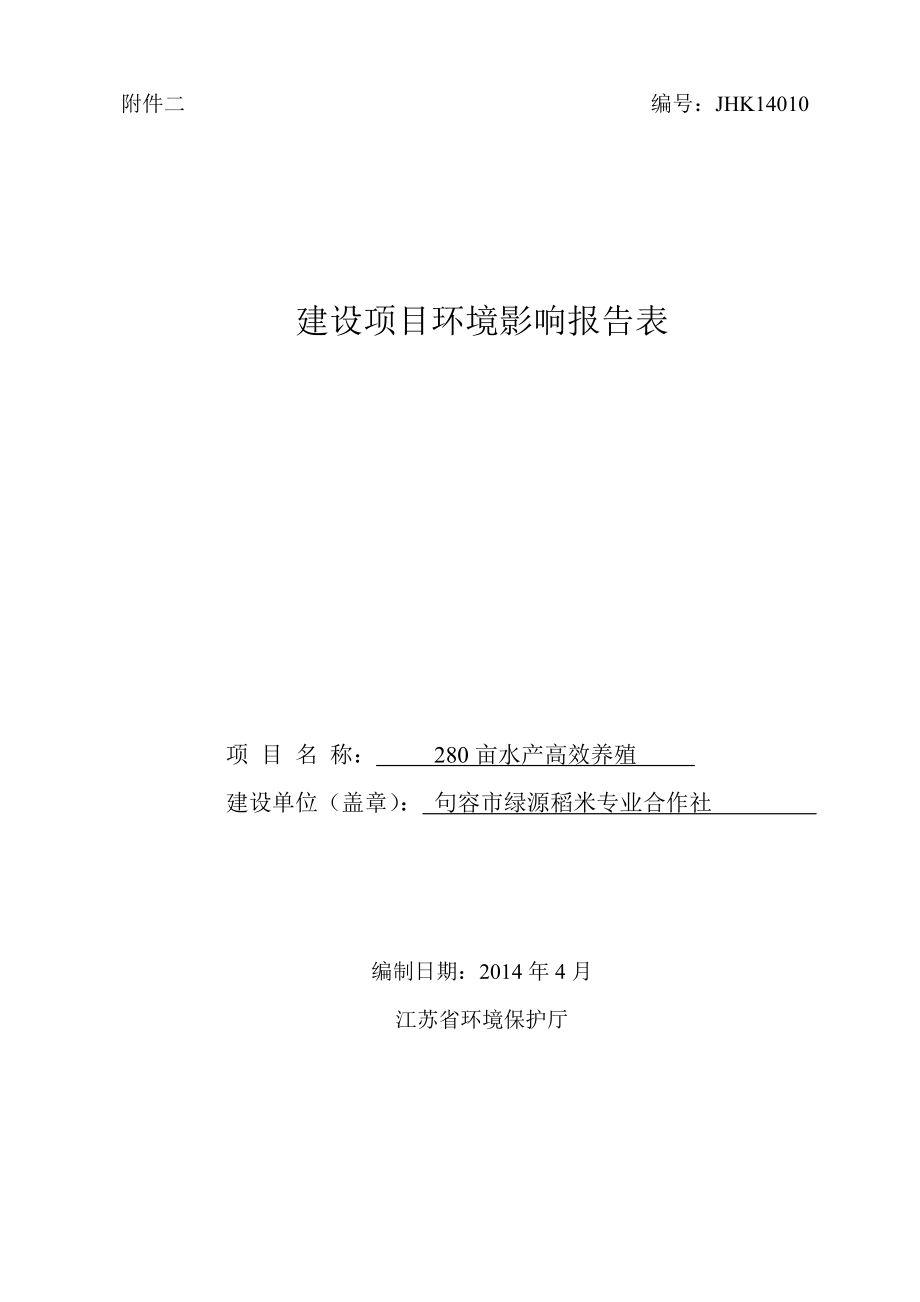 环境影响评价报告全本公示简介：280亩水产高效养殖9703.doc_第1页