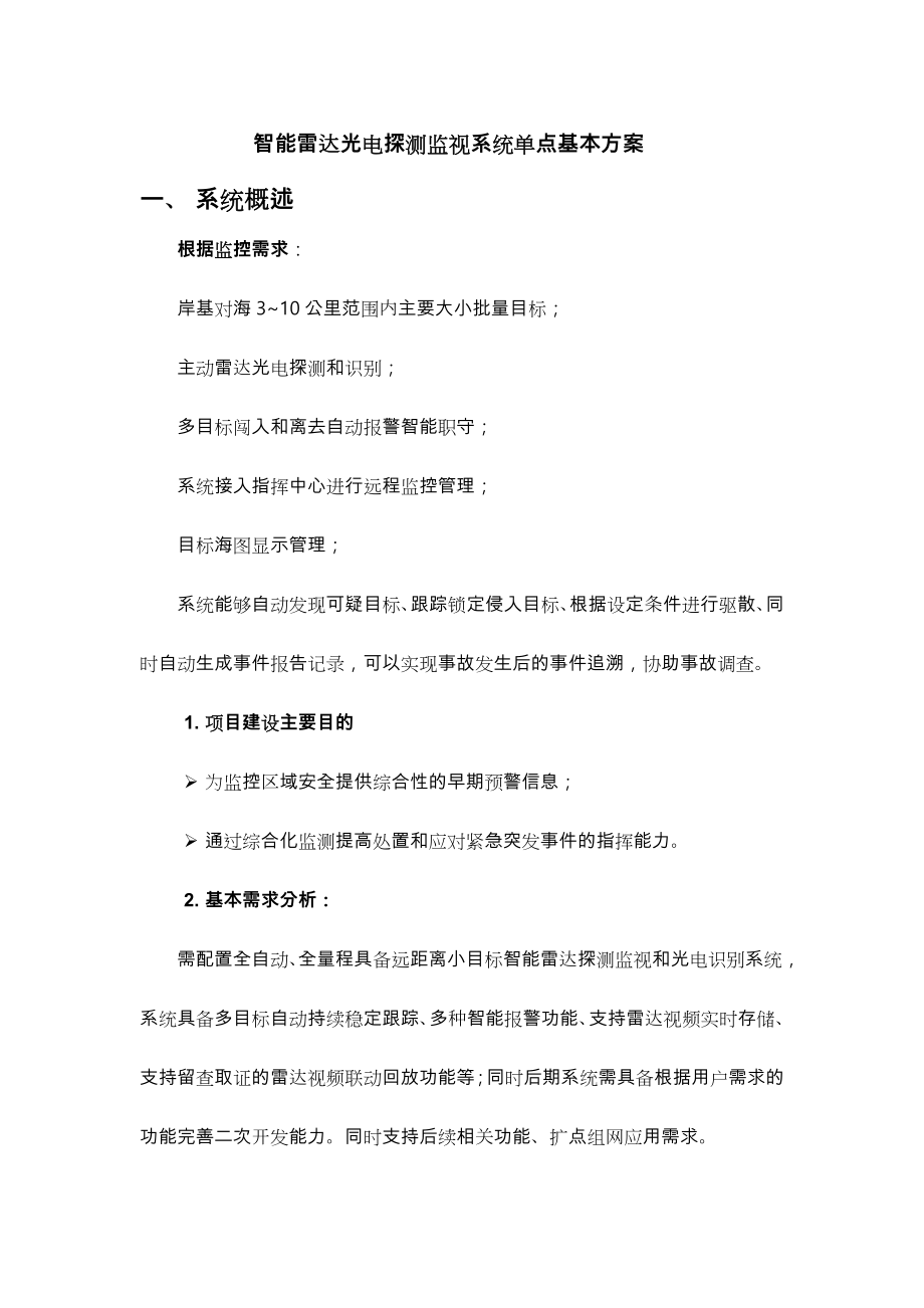 智能雷达光电探测监视系统单点基本方案.doc_第1页