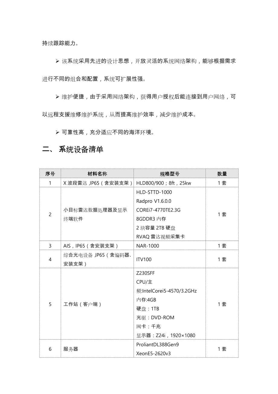 智能雷达光电探测监视系统单点基本方案.doc_第3页