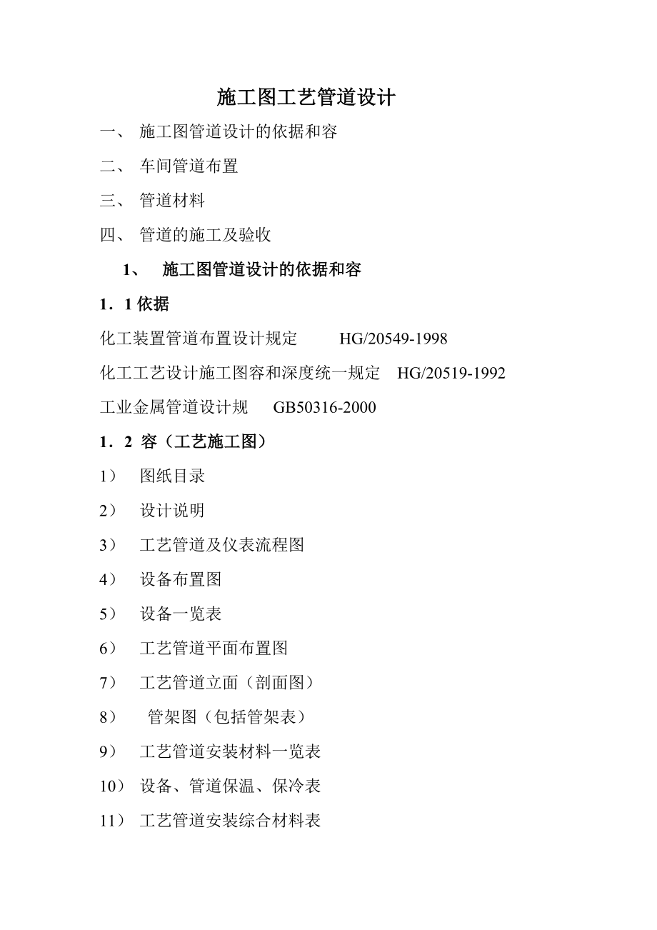 施工图管道设计的依据和内容.doc_第1页