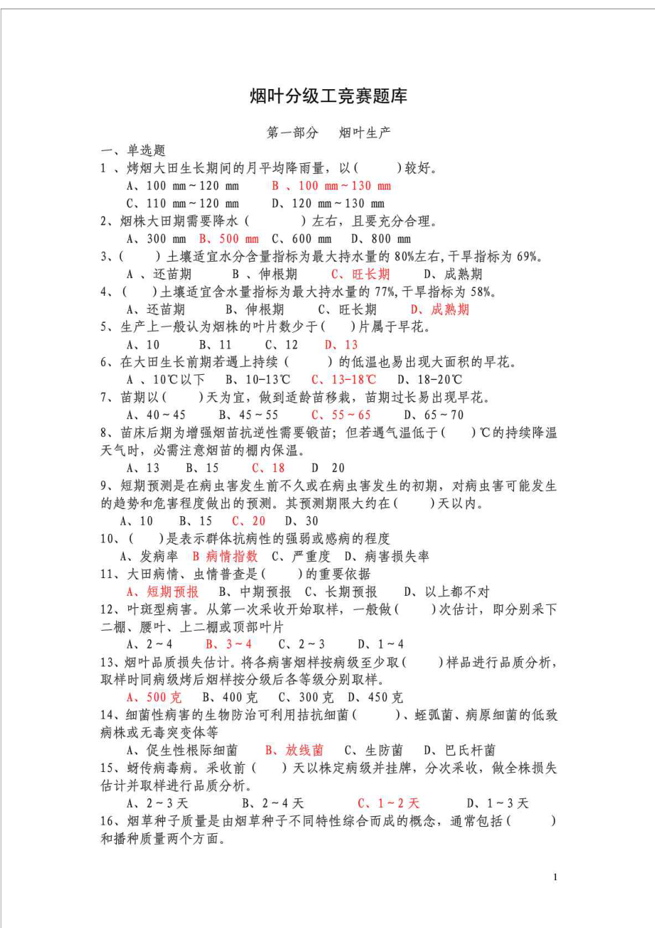 新版烟叶分级技师题库.doc_第1页