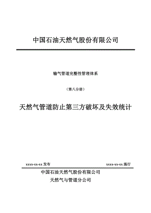 输气管道完整性管理体系（第八分册）天然气管道防止第三方破坏及失效统计.doc