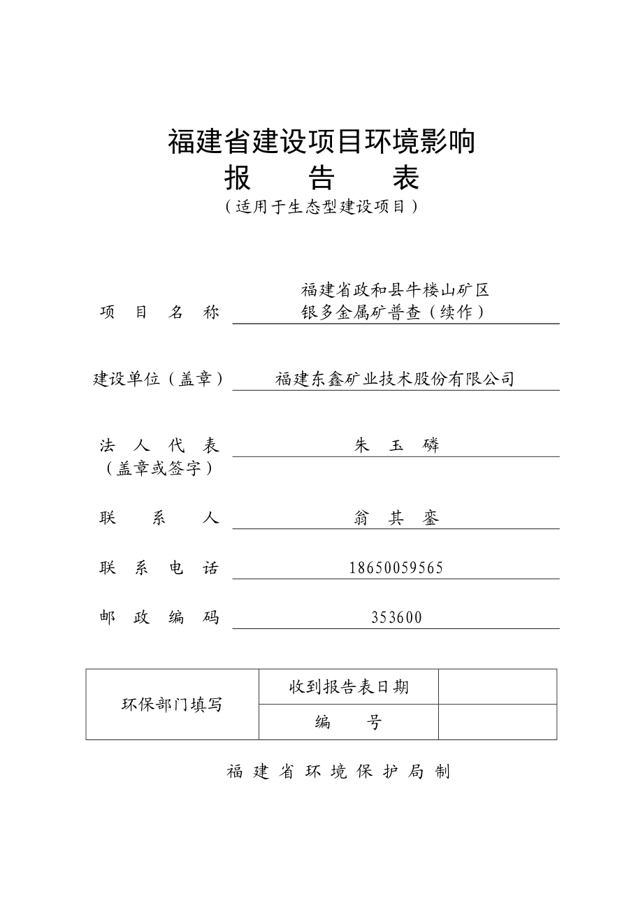 环境影响评价报告公示：福建省政和县牛楼山矿区银多金属矿普查续作环境影响环评报告.doc_第1页