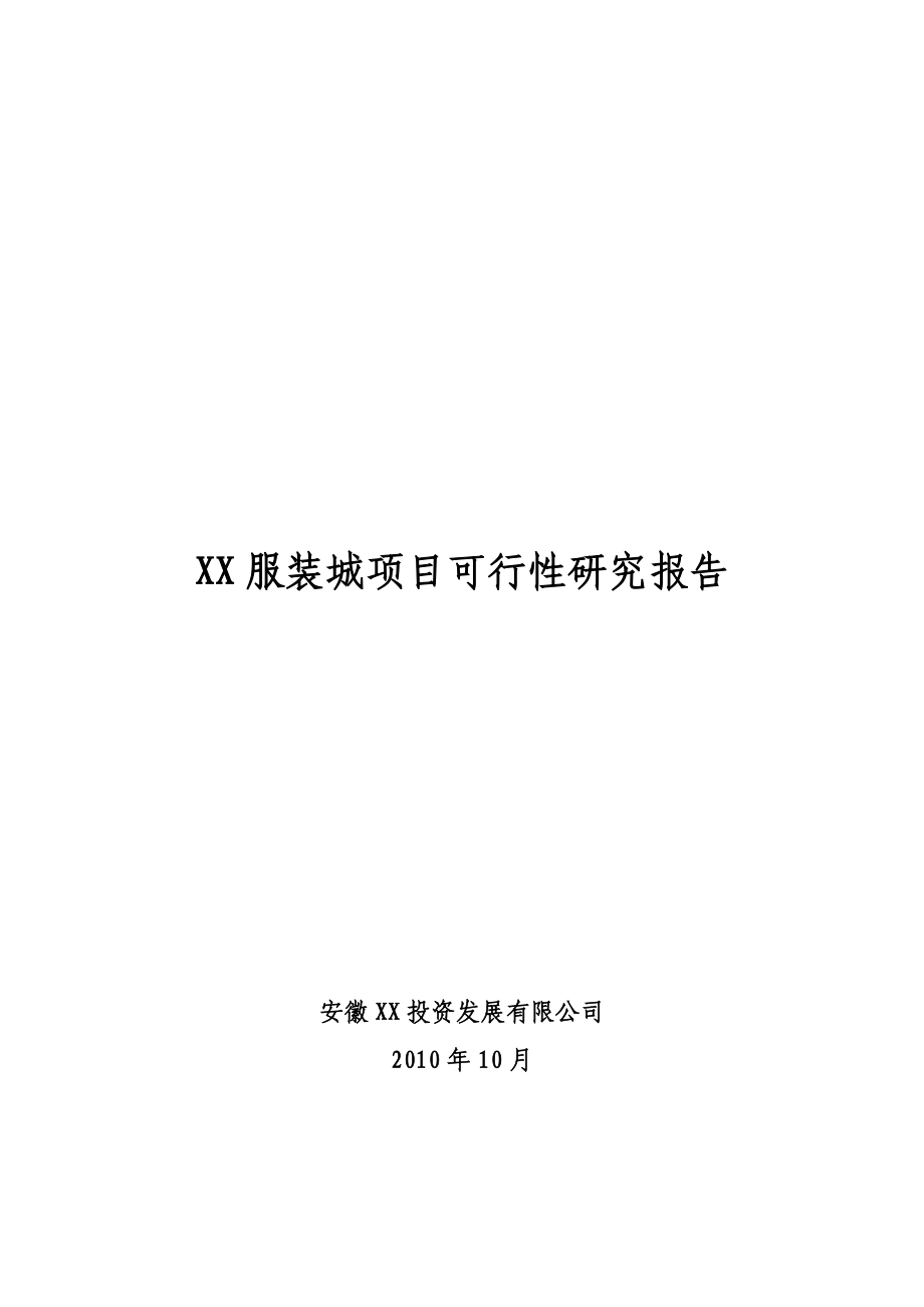 某服装城建设项目可行性研究报告.doc_第1页