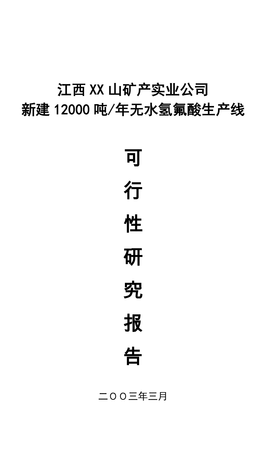 江西XX山矿产实业公司新建12000吨无水氢氟酸生产线可行性研究报告.doc_第1页