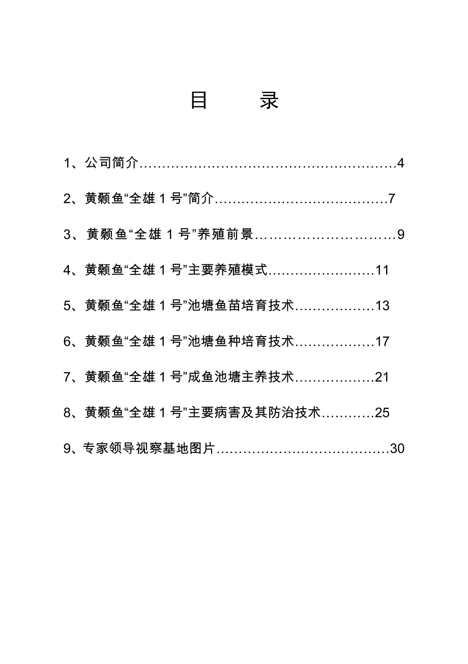 黄颡鱼养殖技术资料1.doc_第3页