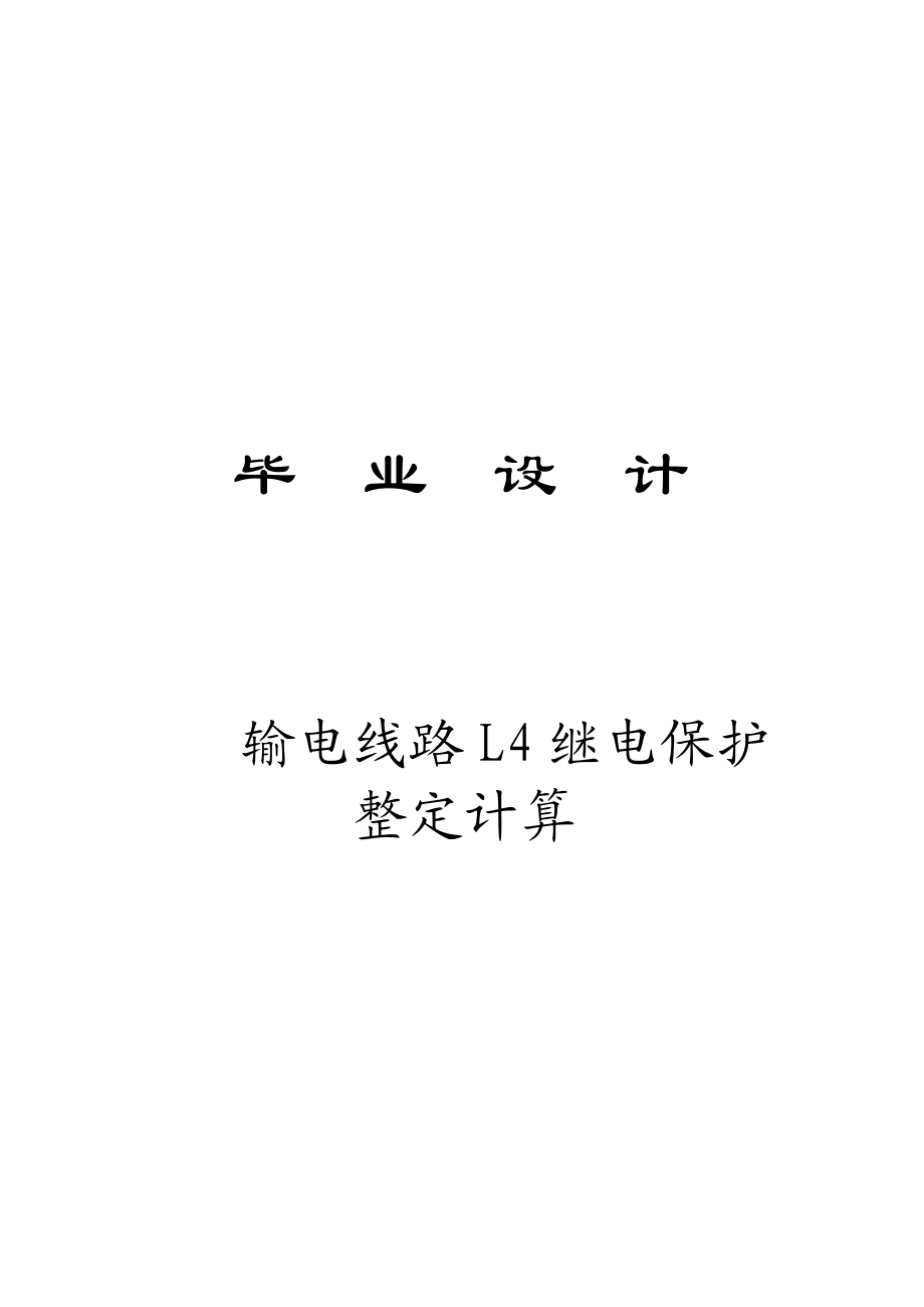 110kV输电线路L4继电保护整定计算毕业设计(论文).doc_第1页