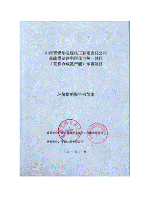 晋煤集团高硫煤洁净利用化电热一体化示范项目环境影响报告书简本.doc