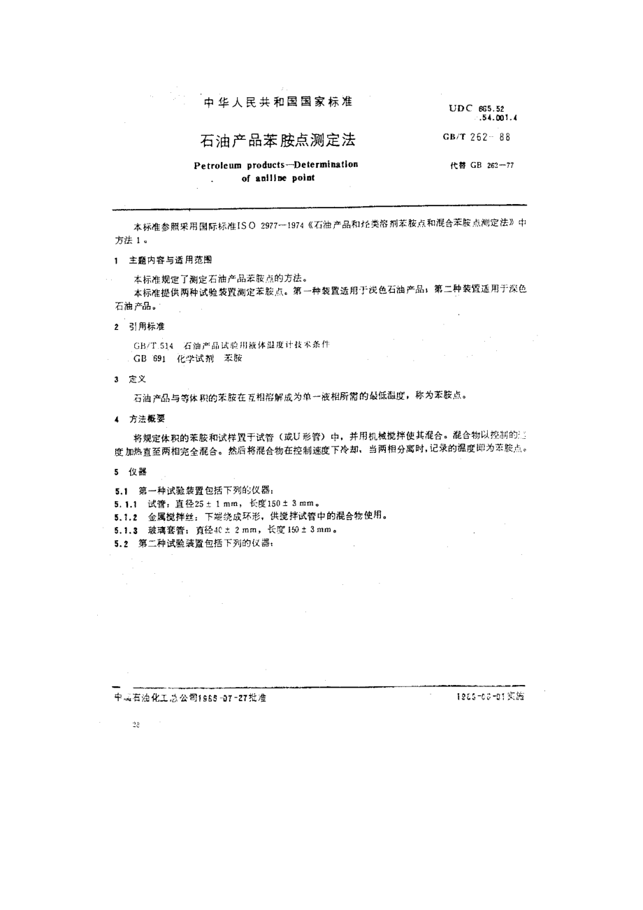 石油产品苯胺点测定法.doc_第1页