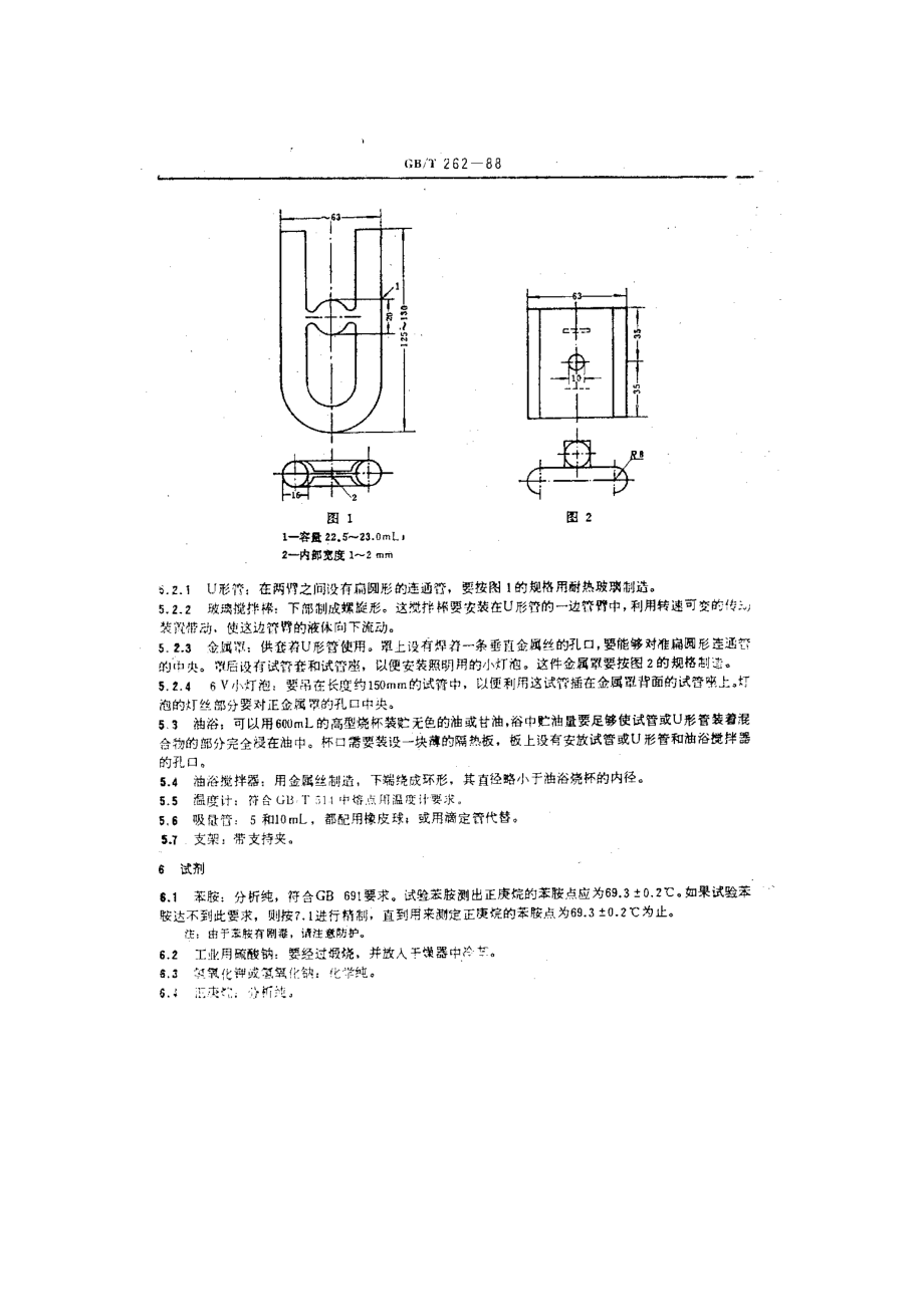 石油产品苯胺点测定法.doc_第2页