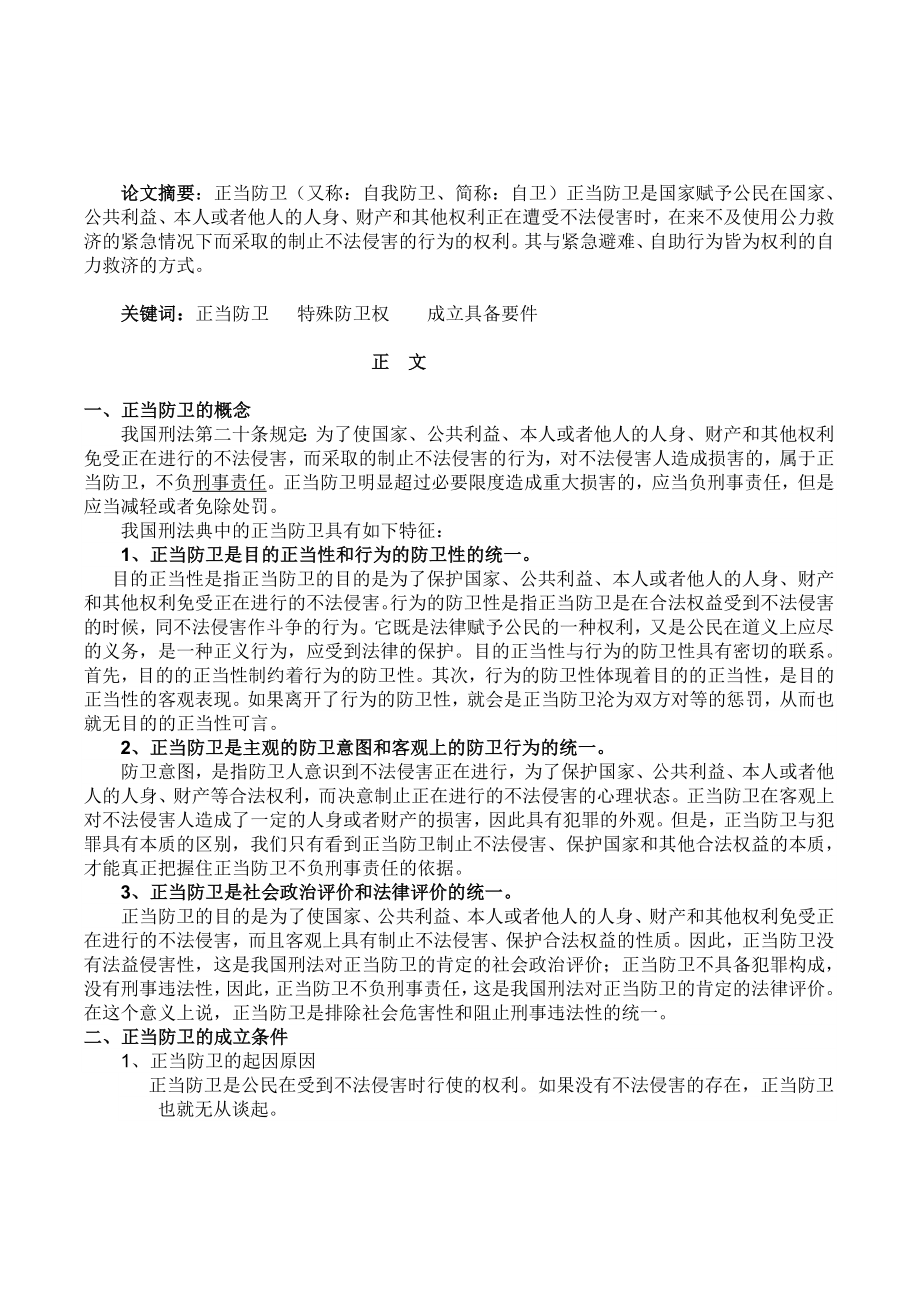 论当今社会的正当防卫.doc_第2页