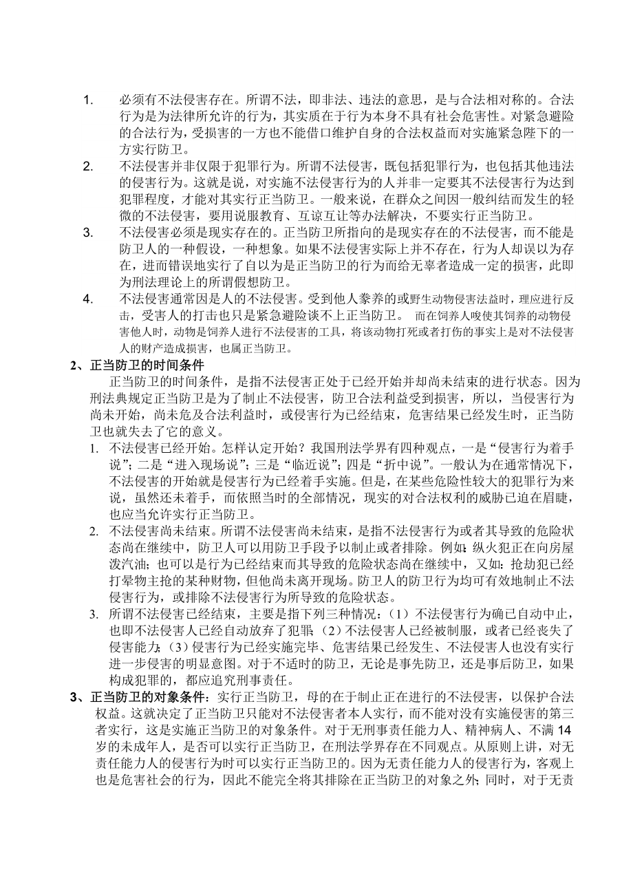 论当今社会的正当防卫.doc_第3页