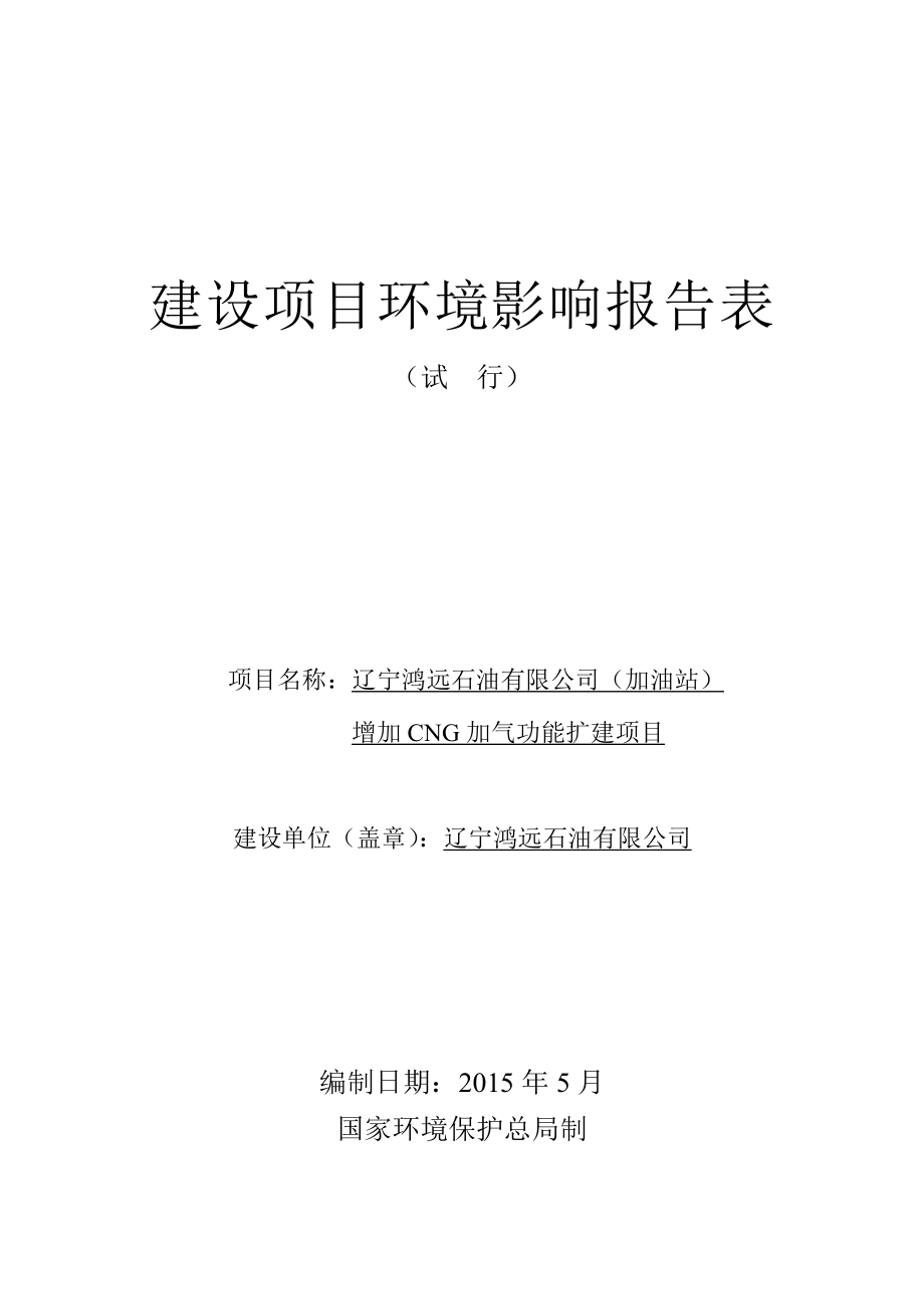 环境影响评价报告公示：辽宁鸿远石油加油站增加CNG加气功能扩建环境影响评环评报告.doc_第1页