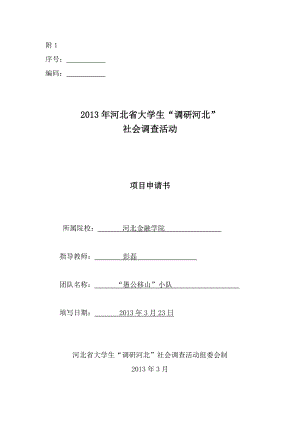 7、河北省太行山经济转型的问题研究调研申请书.doc