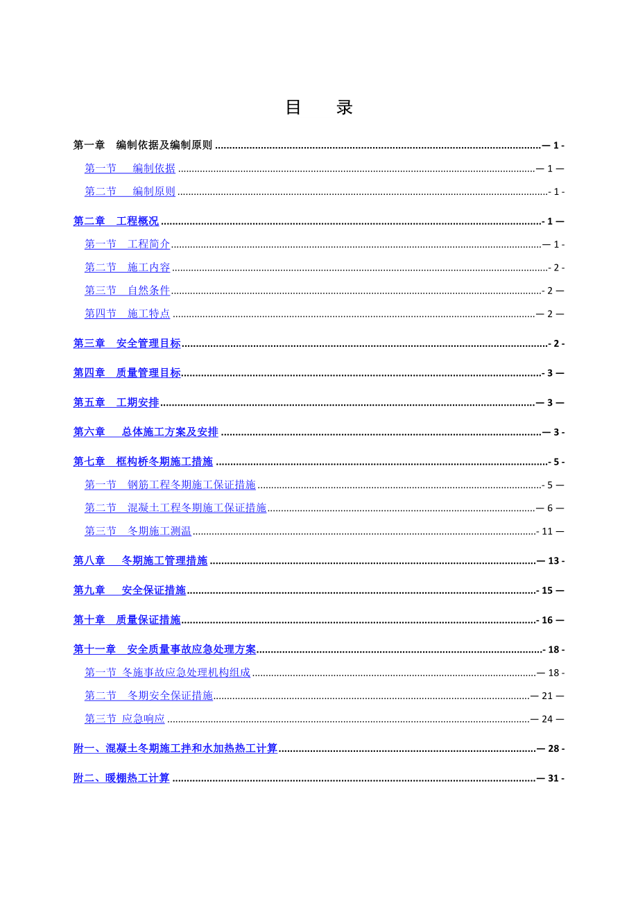 框构桥冬期施工方案.doc_第1页