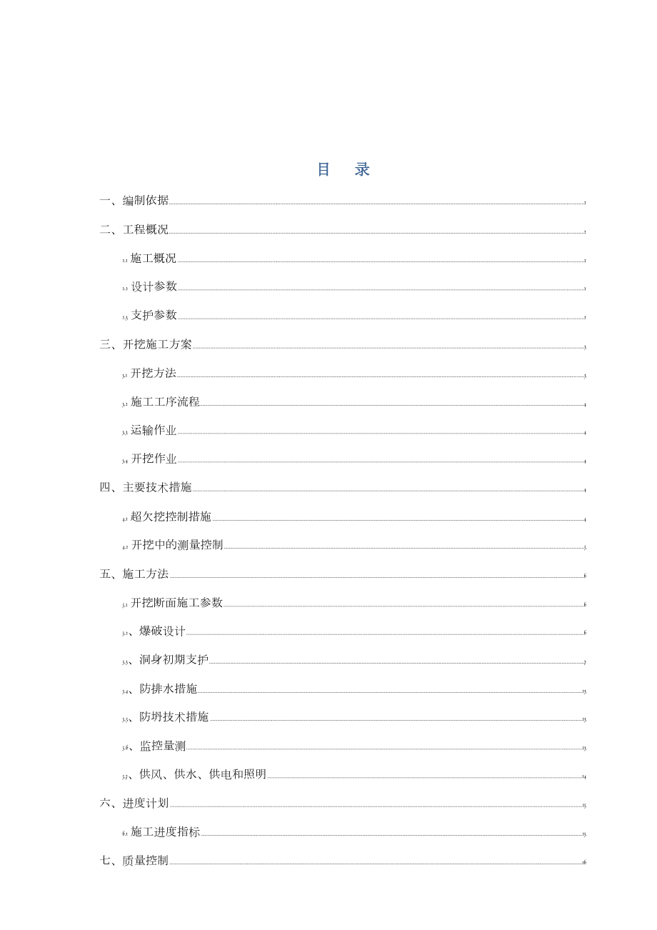 某铁路隧道五级围岩开挖施工方案.doc_第1页