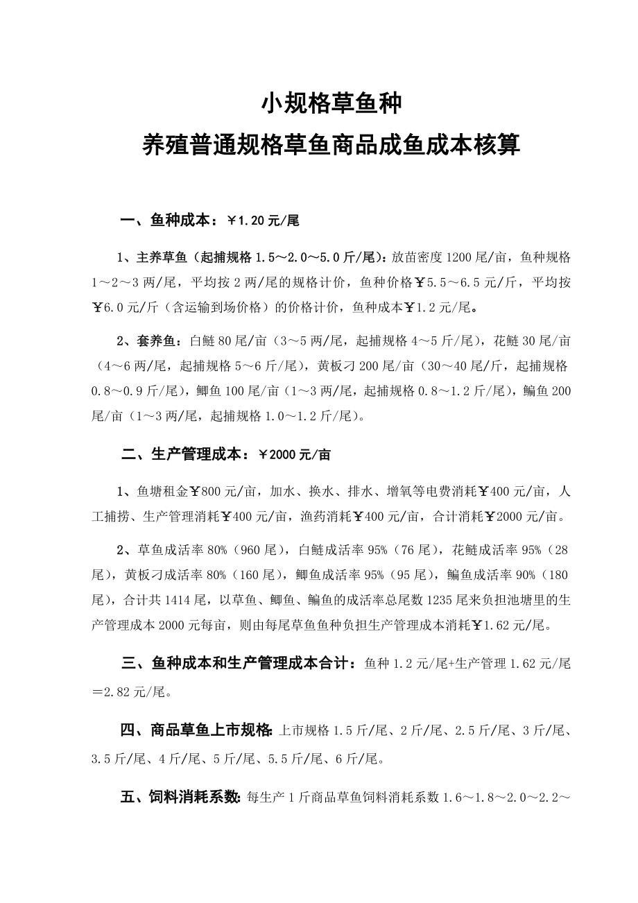 小规格草鱼种养殖普通规格草鱼商品成鱼成本核算.doc_第1页