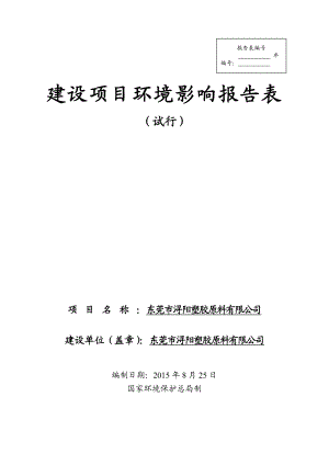 环境影响评价报告全本公示简介：东莞市浔阳塑胶原料有限公司2740.doc