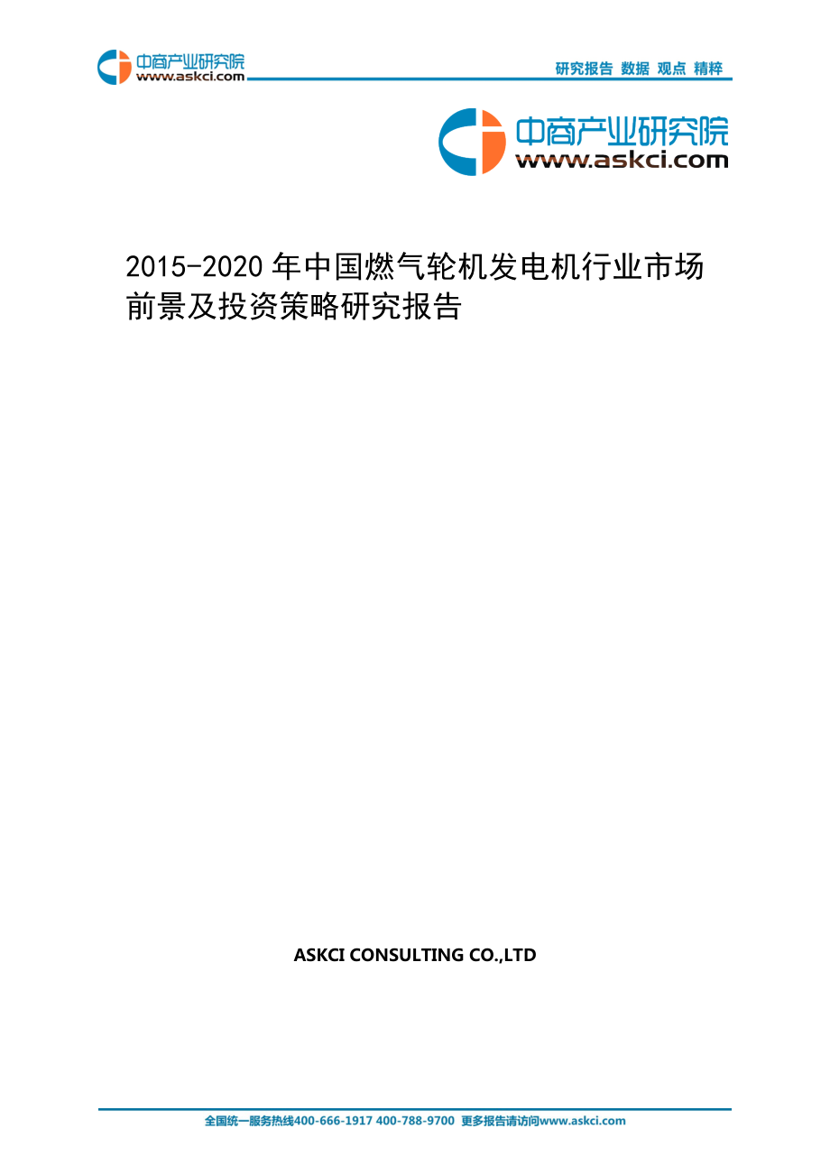 2020中国燃气轮机发电机行业市场前景及投资策略研.doc_第1页