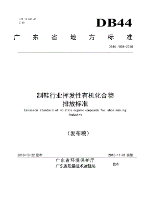 广东省地方标准 DB44 804制鞋行业挥发性有机化合物排放标准.doc