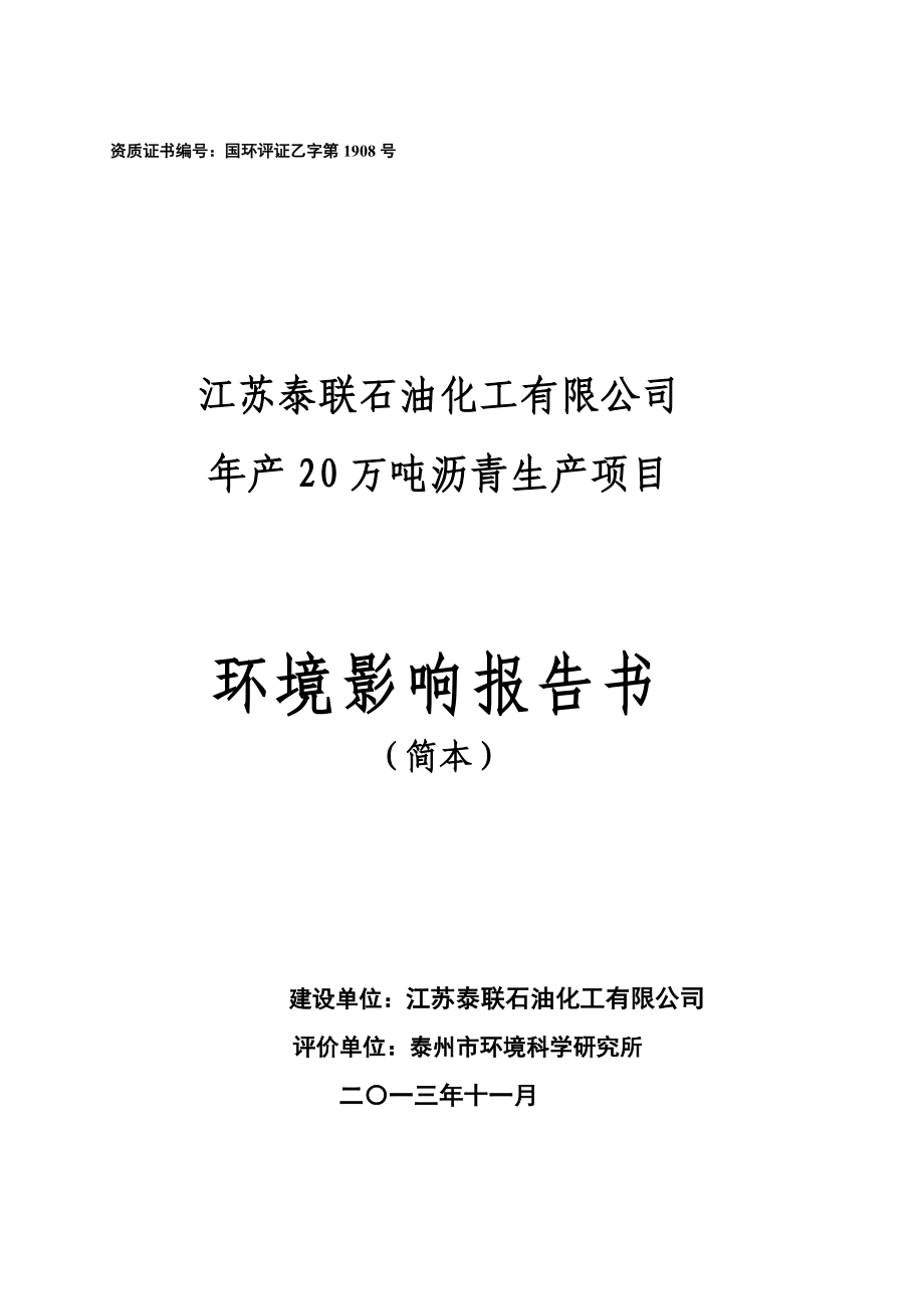 江苏泰联石油化工有限公司产20万吨沥青生产项目环境影响报告书.doc_第1页