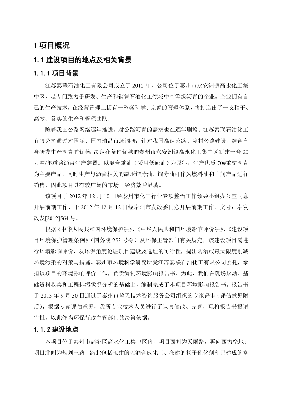 江苏泰联石油化工有限公司产20万吨沥青生产项目环境影响报告书.doc_第2页