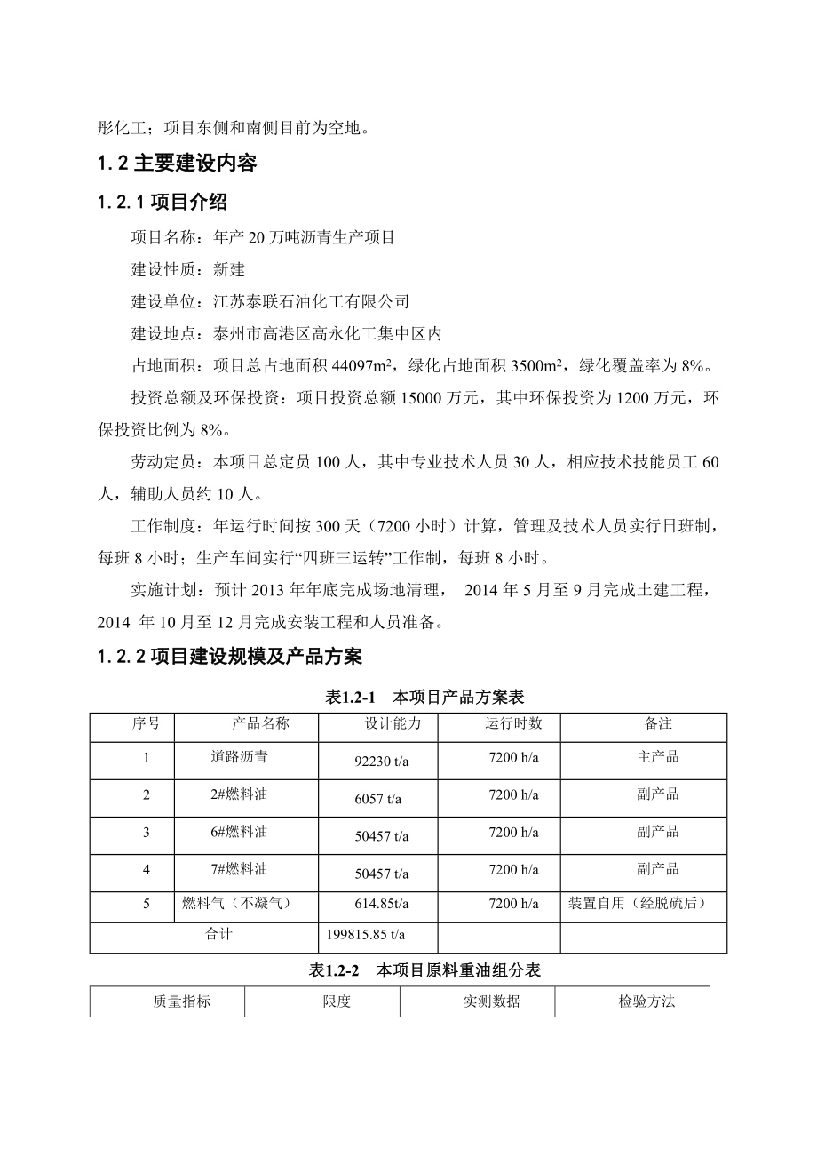 江苏泰联石油化工有限公司产20万吨沥青生产项目环境影响报告书.doc_第3页