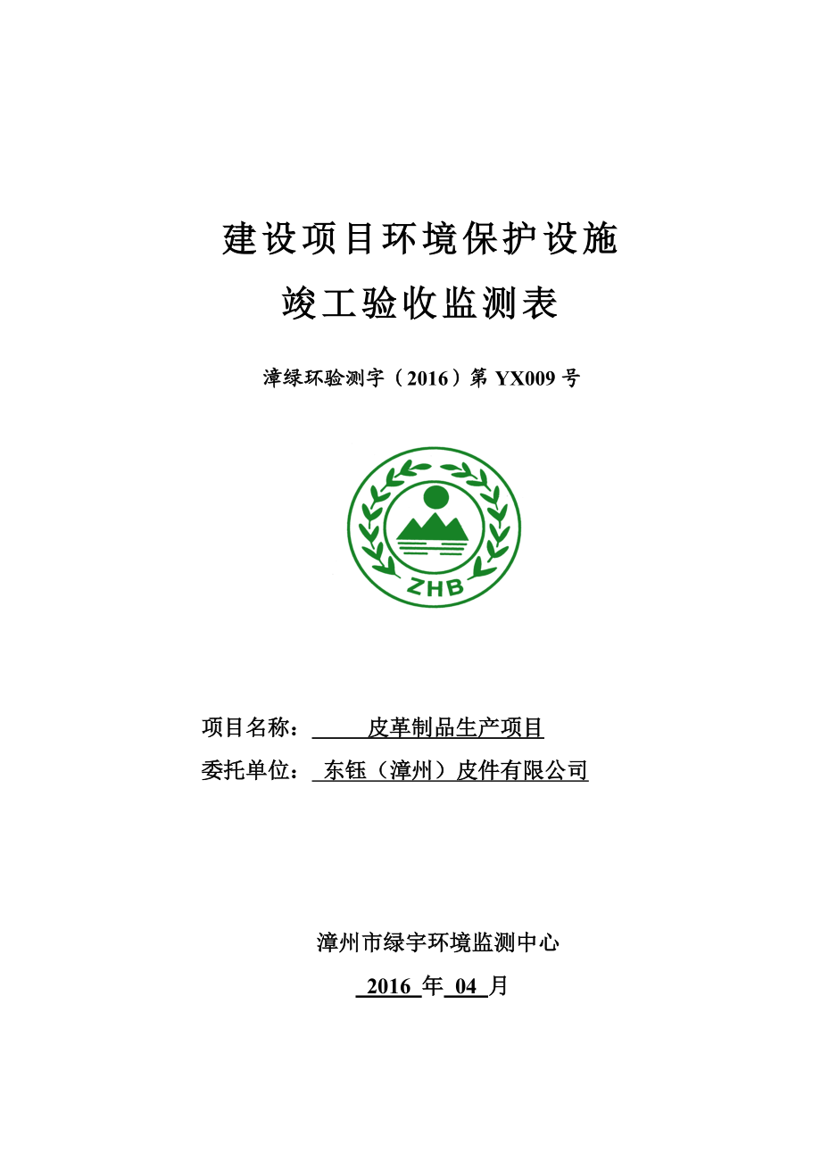 环境影响评价报告公示：皮革制品生环评报告.doc_第1页