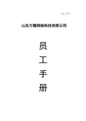 最新公司员工手册(年最新完整版)资料.doc