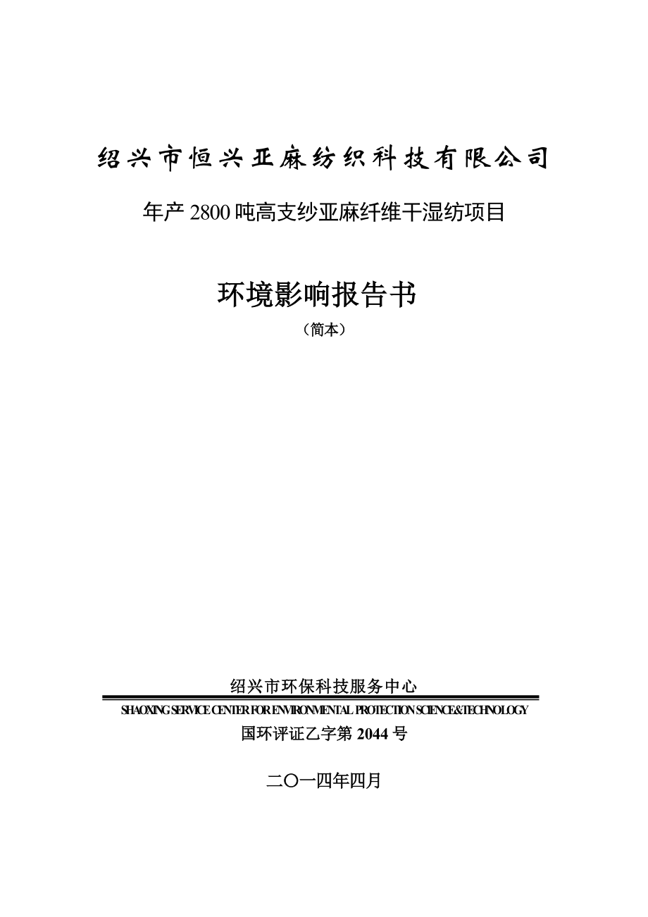 绍兴市恒兴亚麻纺织科技有限公司产2800吨高支纱亚麻纤维干湿纺项目环境影响报告书.doc_第1页