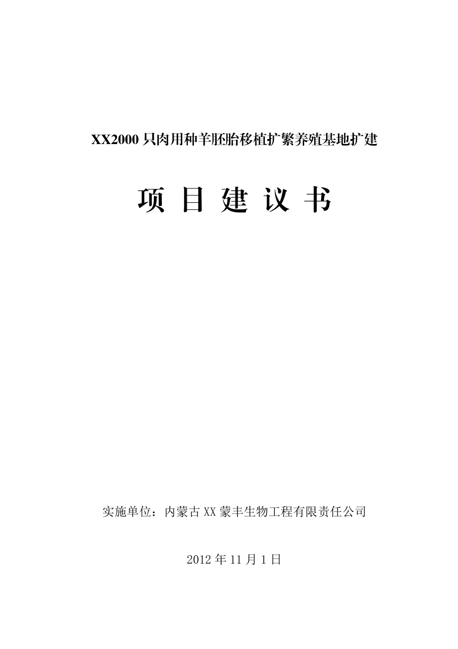 XX市2000只肉种羊胚胎移植扩繁养殖基地扩建项目.doc_第1页