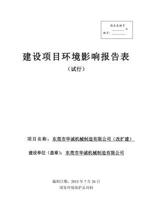 环境影响评价全本公示简介：东莞市华诚机械制造有限公司（改扩建）3053.doc