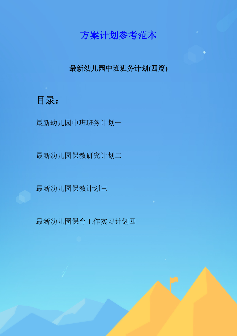 最新幼儿园中班班务计划(四篇).docx_第1页