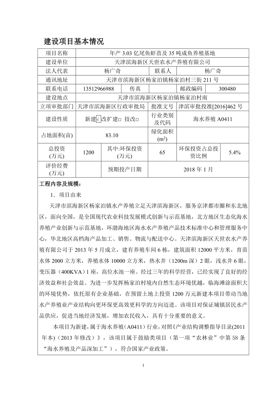 环境影响评价报告公示：亿尾鱼虾苗及成鱼养殖基地环评公众参与环评报告.doc_第1页