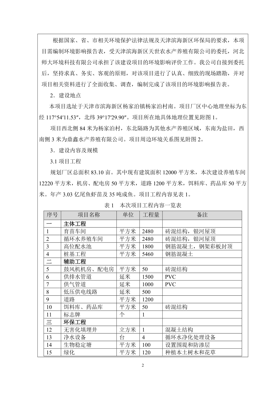 环境影响评价报告公示：亿尾鱼虾苗及成鱼养殖基地环评公众参与环评报告.doc_第2页