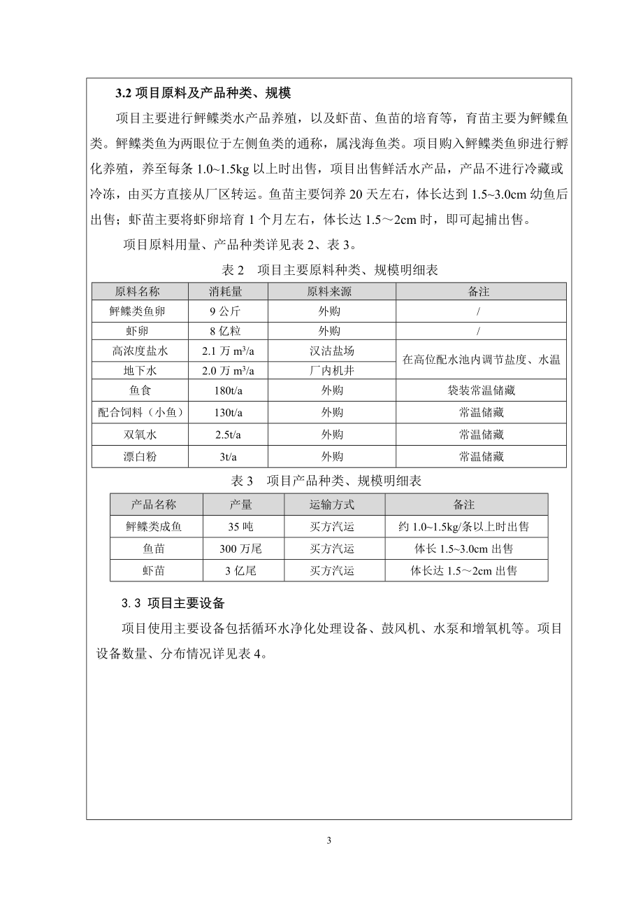 环境影响评价报告公示：亿尾鱼虾苗及成鱼养殖基地环评公众参与环评报告.doc_第3页