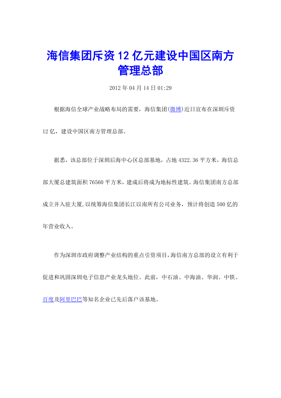 海信集团斥资12亿元建设中国区南方管理总部.doc_第1页