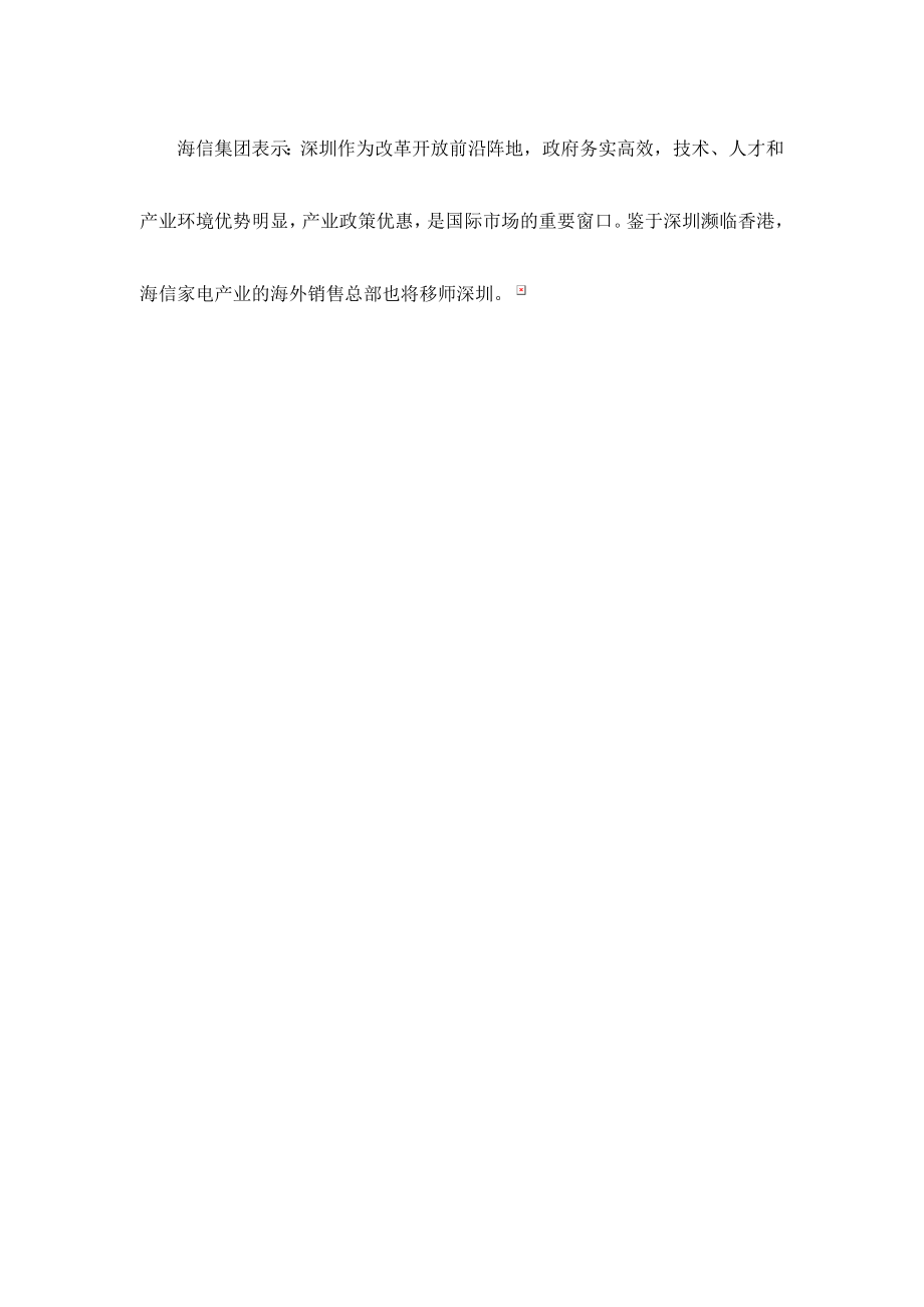 海信集团斥资12亿元建设中国区南方管理总部.doc_第2页