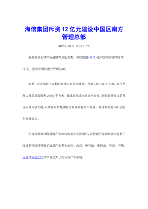 海信集团斥资12亿元建设中国区南方管理总部.doc