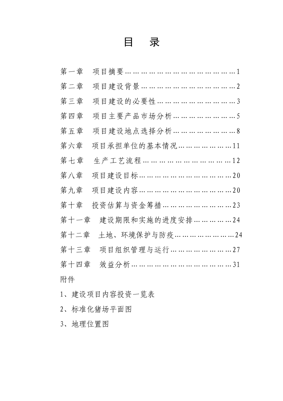 万头PIC良种猪繁育场建设项目可行性研究报告.doc_第2页