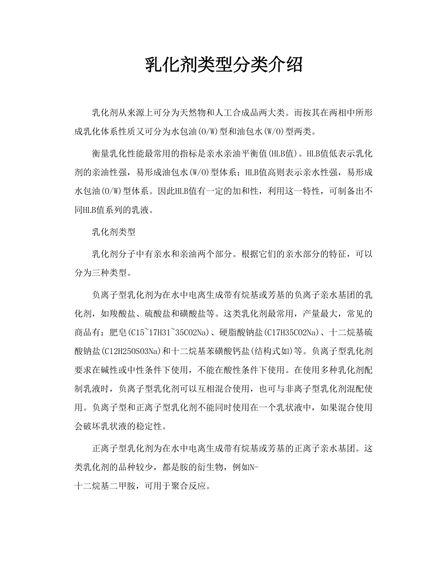 乳化剂类型分类介绍.doc_第1页