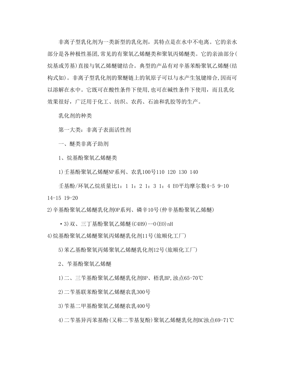 乳化剂类型分类介绍.doc_第2页