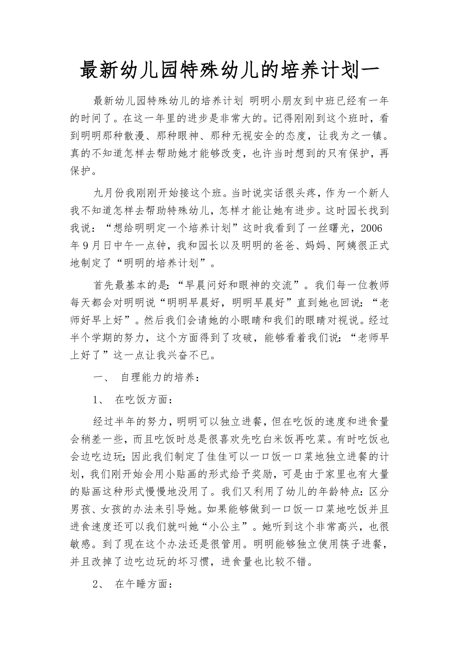 最新幼儿园特殊幼儿的培养计划(四篇).docx_第2页