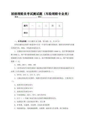 初级理赔员考试题目C12[最新].doc