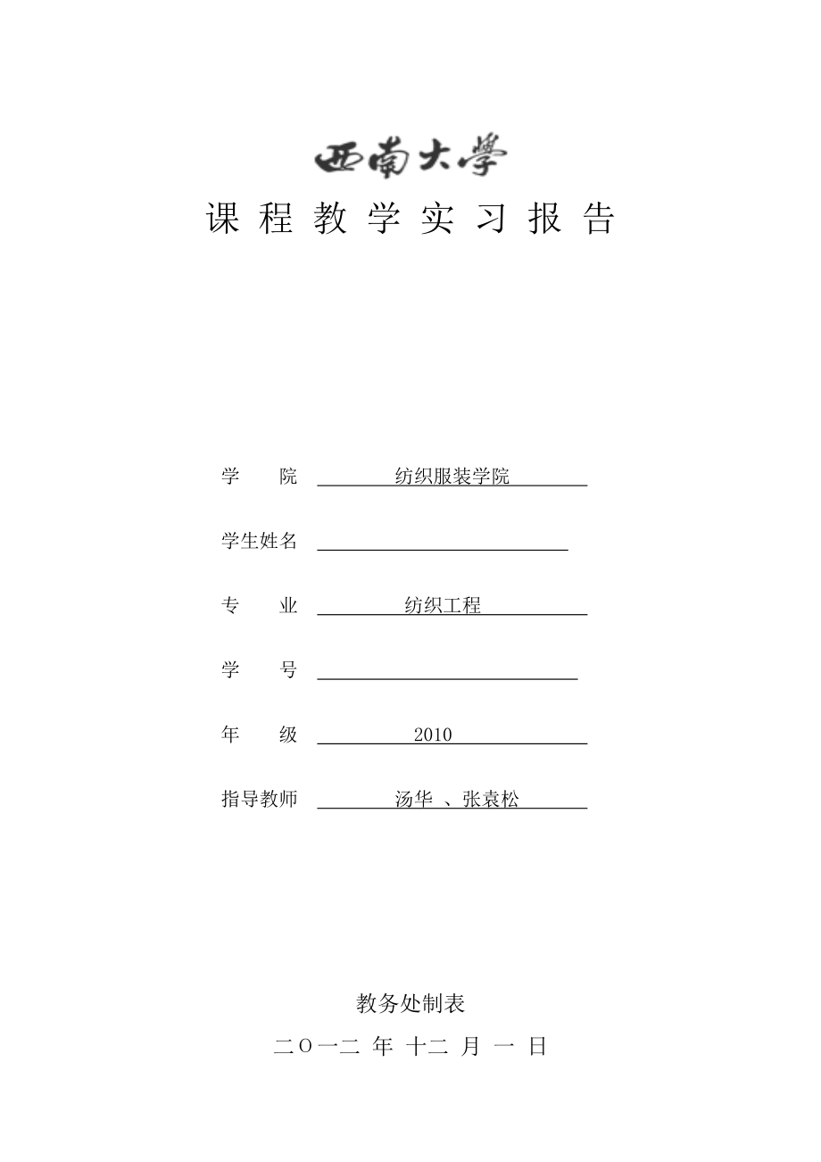 织造学实习报告 (李).doc_第1页