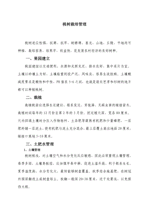 桃树栽培管理技术.doc