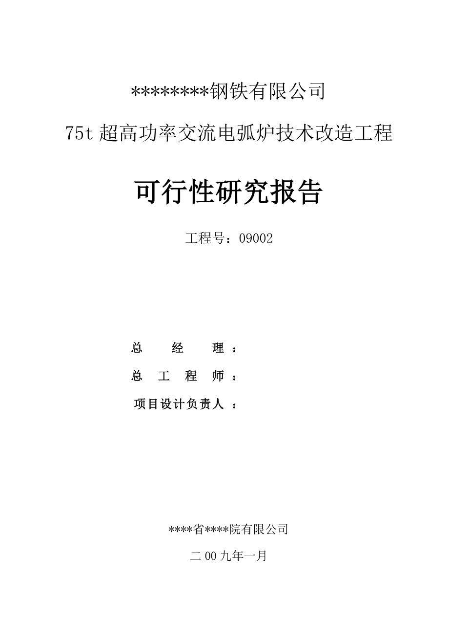 75t超高功率交流电弧炉技术改造工程可行性研究报告100p.doc_第2页