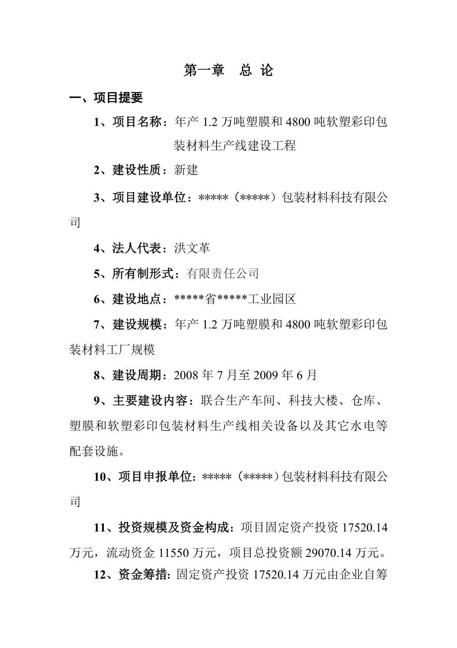 塑料软塑彩印包装材料生产线建设项目可行性研究报告1.doc_第1页