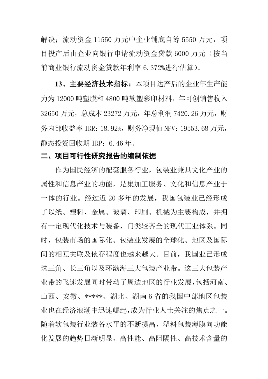 塑料软塑彩印包装材料生产线建设项目可行性研究报告1.doc_第2页