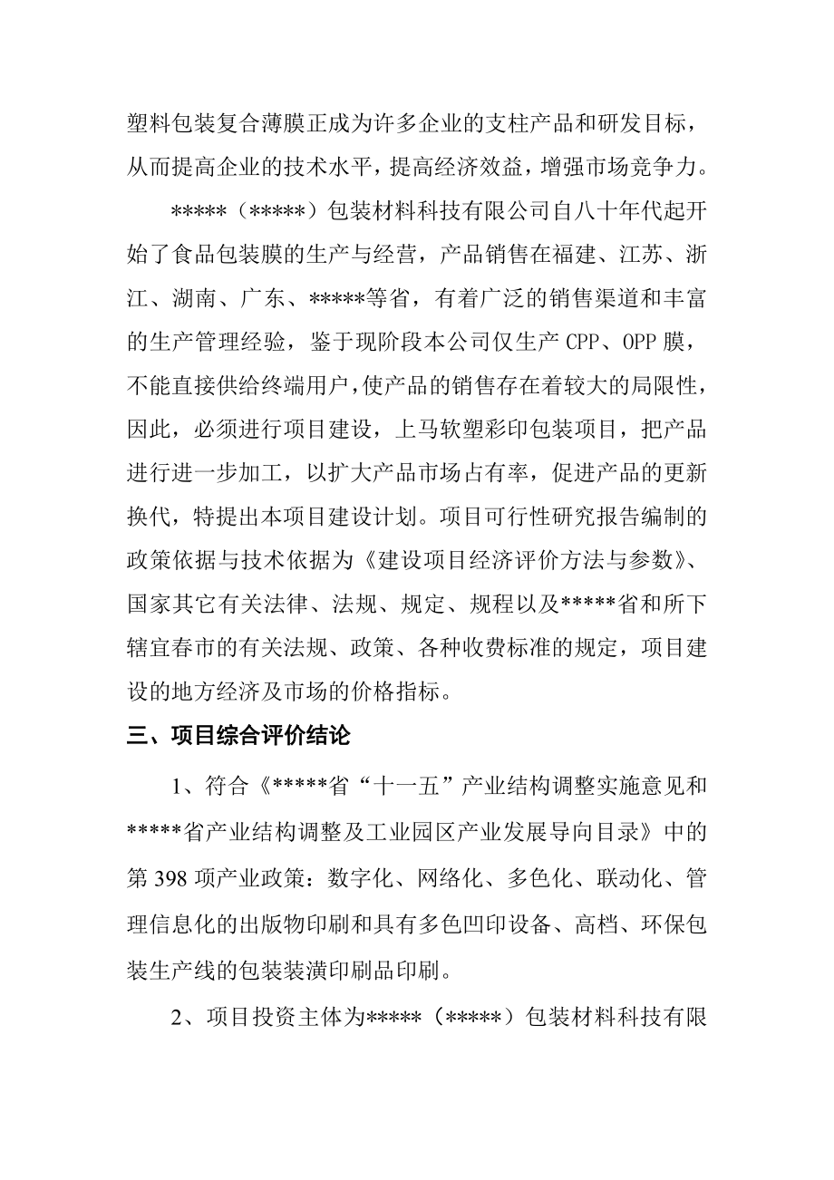 塑料软塑彩印包装材料生产线建设项目可行性研究报告1.doc_第3页